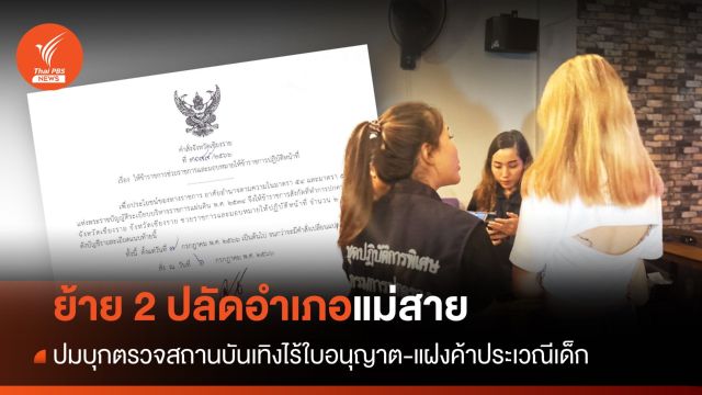 สั่งย้าย 2 ปลัดอำเภอ หลังบุกตรวจสถานบันเทิงกลางเมืองแม่สาย 