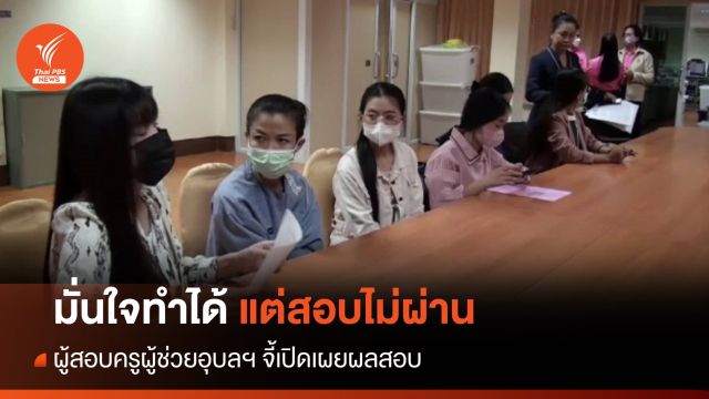 ผู้สอบครูผู้ช่วย อุบลฯ จี้เปิดเผยผลสอบ มั่นใจทำได้ แต่กลับไม่ผ่าน