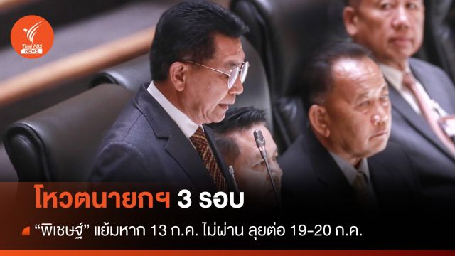 "พิเชษฐ์" แย้มโหวตนายกฯ 3 รอบ หาก 13 ก.ค. ไม่ผ่าน ลุยต่อ 19-20 ก.ค.