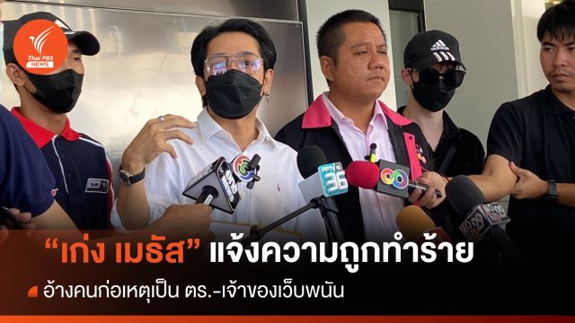 “เก่ง เมธัส” ร้องกองปราบฯ อ้างถูกเว็บพนัน-ตำรวจทำร้ายร่างกาย