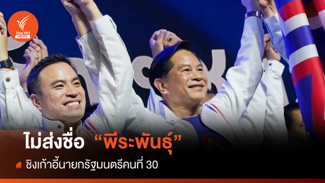 รทสช.ยันไม่ส่ง "พีระพันธ์ุ" ชิงนายกฯ คนที่ 30 