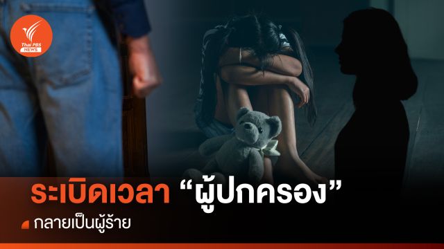 ระเบิดเวลา "ผู้ปกครอง" กลายเป็น "ผู้ร้าย"