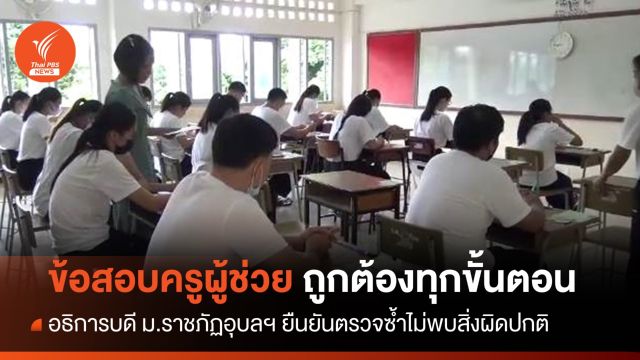 อธิการบดี ม.ราชภัฏอุบลฯ ยืนยันข้อสอบครูผู้ช่วยถูกต้องทุกขั้นตอน