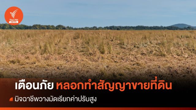 เตือนภัยมิจฉาชีพ หลอกซื้อขายบ้าน-ที่ดิน มัดจำค่าปรับสูง