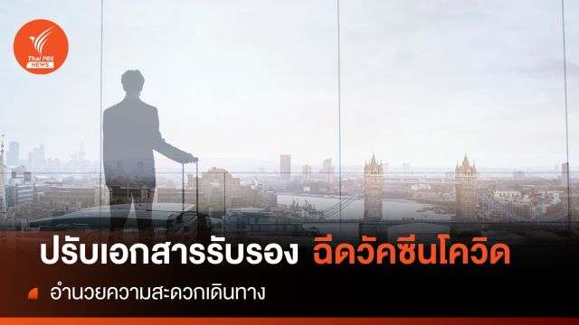 ปรับรวมเอกสารรับรองฉีด "วัคซีนโควิด" พบติดเชื้อลด 859 คน 