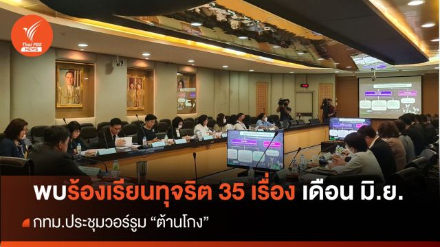 ปชช.แจ้ง "เบาะแสทุจริต - ไม่โปร่งใส" กทม.เดือน มิ.ย.รวม 35 เรื่อง 