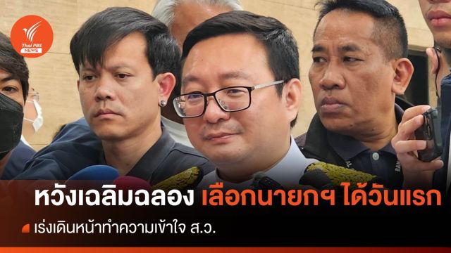 "ชัยธวัช" หวังได้ "นายกฯ " ตั้งแต่โหวตครั้งแรก เร่งทำความเข้าใจ ส.ว. 