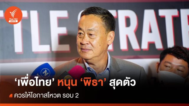 "เศรษฐา" ชัดเจน "เพื่อไทย" หนุน "พิธา" สุดตัว   