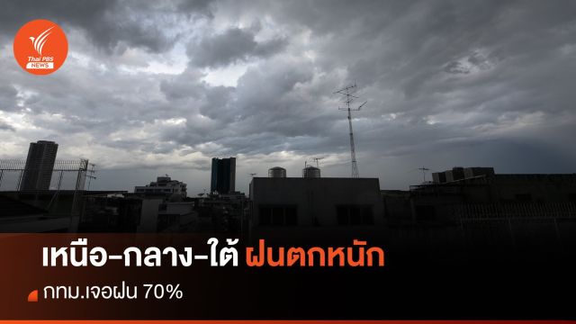 สภาพอากาศวันนี้ ไทยฝนลดลง แต่ยังตกหนัก "เหนือ-กลาง-ใต้"
