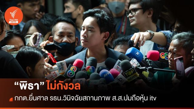 "พิธา" ไม่กังวล กกต.ยื่นศาล รธน.วินิจฉัย​สถานภาพ ส.ส.ปมถือหุ้น itv 