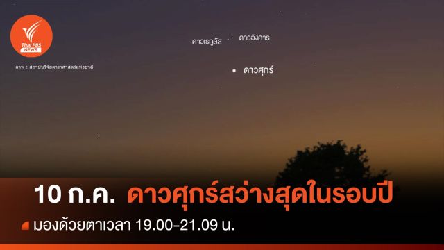 10 ก.ค.นี้ ดาวศุกร์สว่างที่สุดในรอบปี มองชัดด้วยตาเปล่า