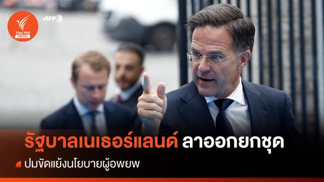 นายกฯ เนเธอร์แลนด์ลาออก ปมขัดแย้งนโยบายผู้อพยพ