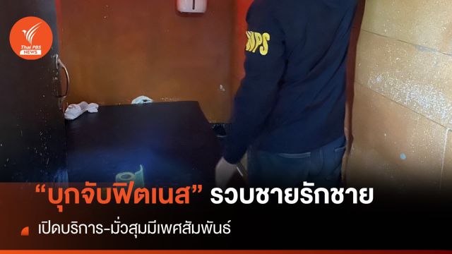 ตร.บุกจับร้านฟิตเนส รวบชายรักชายมั่วสุม 31 คน