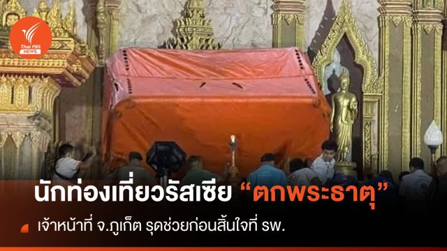 ชาวรัสเซียตกจากพระธาตุวัดฉลอง จ.ภูเก็ต เสียชีวิต
