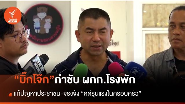 “บิ๊กโจ๊ก” กำชับผกก.โรงพัก ทั่วประเทศ เข้มงวดคดีทำร้ายในครอบครัว