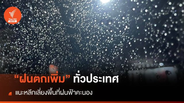 สภาพอากาศวันนี้ ทั่วประเทศมีฝนเพิ่มขึ้นและหนักในบางพื้นที่