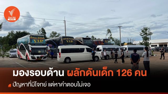 โจทย์ที่ไม่มีคำตอบ ผลักดันเด็กชาติพันธุ์ 126 คน ที่ จ.อ่างทอง กลับประเทศ