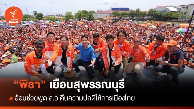 "พิธา" ขอชาวสุพรรณฯ ช่วยพูด ส.ว. คืนความปกติการเมืองไทย