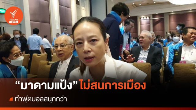 “มาดามแป้ง” ยอมรับถูกทาบนั่งนายกสมาคมฟุตบอลฯ