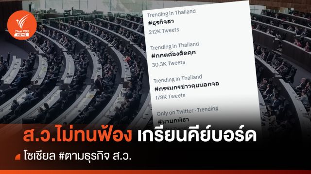 ส.ว.ไม่ทนฟ้อง เกรียนคีย์บอร์ด โซเชียล#ตามธุรกิจสว.