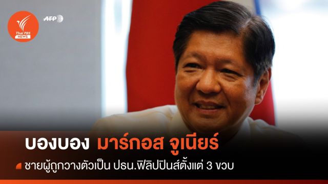 ย้อนประวัติ รู้จัก "มาร์กอส จูเนียร์"