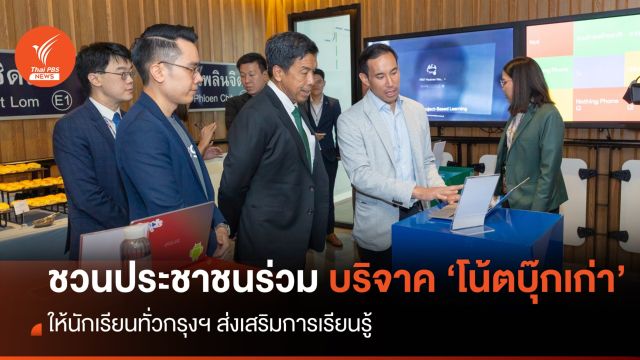 "Google - กทม." ชวนปชช.บริจาค "โน้ตบุ๊กเก่า"  ช่วยส่งเสริมการเรียนรู้ นร.ทั่วกรุงฯ 