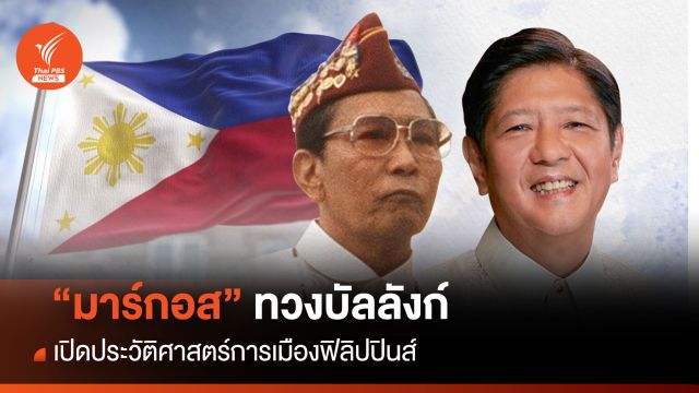 ฟิลิปปินส์ 101 “การกลับมาของตระกูลมาร์กอส”