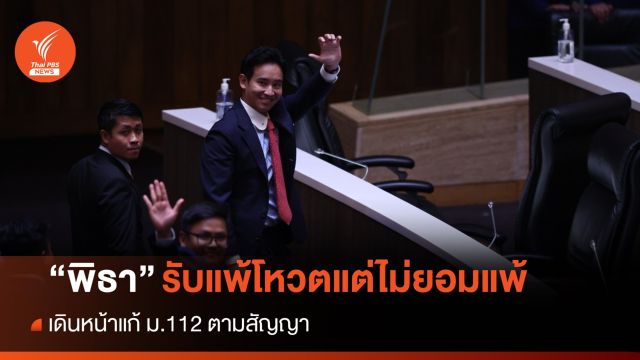 "พิธา" ยอมรับแต่ไม่ยอมแพ้ ยันเดินหน้าแก้ ม.112 
