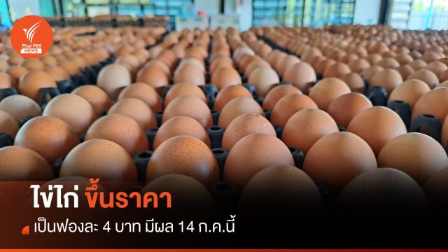"ไข่ไก่" ขึ้นราคาเป็นฟองละ 4 บาท มีผล 14 ก.ค.นี้