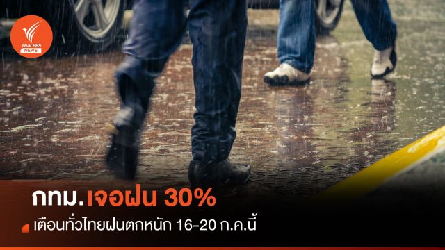 สภาพอากาศวันนี้ กทม.เจอฝน 30% เตือนทั่วไทยฝนตกหนัก 16-20 ก.ค.