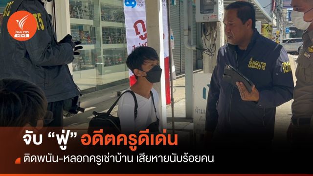 จับ "สุนทรฟู่" อดีตครูดีเด่น ติดพนัน-หลอกครูเช่าบ้านเสียหายนับร้อยคน
