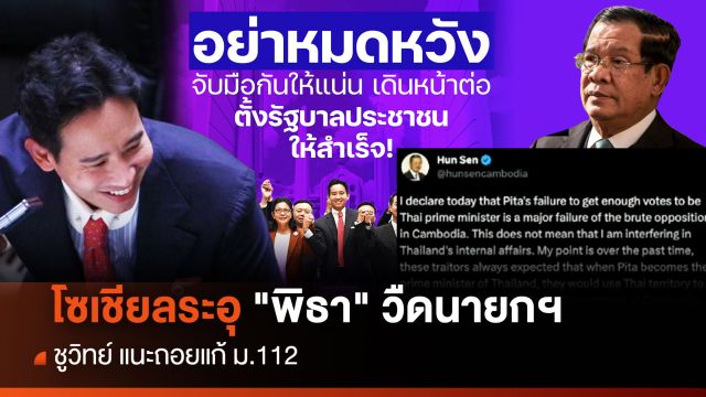 โซเชียลระอุ หลัง "พิธา" วืดนายกฯ รอบแรก