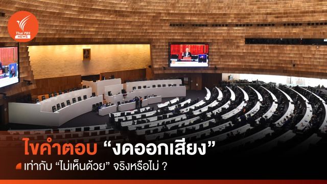 ไขคำตอบ งดออกเสียง = ไม่เห็นด้วย จริงหรือไม่ ?