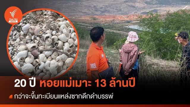 เส้นทาง 20 ปีก่อนเตรียมขึ้นทะเบียน "หอยขมแม่เมาะ”