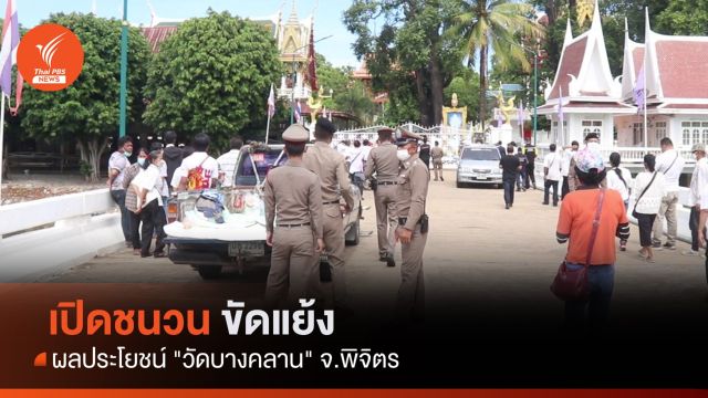 เปิดชนวนขัดแย้ง ผลประโยชน์ "วัดบางคลาน"  