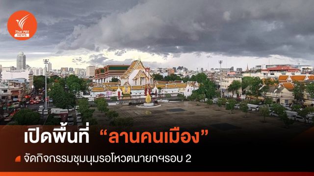 "ชัชชาติ" หนุนใช้ "ลานคนเมือง" รวมตัวรอวันโหวต "พิธา" รอบ 2 