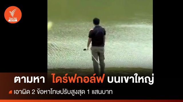 “เขาใหญ่” สั่งตามหาชายปริศนา “ไดร์ฟกอล์ฟ” อ่างเก็บน้ำสายศร