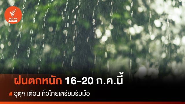 สภาพอากาศวันนี้ อุตุฯ เตือน ไทยรับมือฝนตกหนัก 16-20 ก.ค.นี้