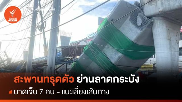 สะพานถล่ม ย่านลาดกระบัง เบื้องต้น บาดเจ็บ 7 ตาย 1 