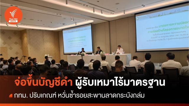 กทม. จ่อแบล็กลิสต์ผู้รับเหมาไม่มีมาตรฐาน หวั่นซ้ำรอยสะพานถล่ม