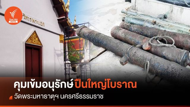 กรมศิลป์ สั่งคุมเข้มอนุรักษ์ "ปืนใหญ่โบราณ" วัดพระมหาธาตุฯ 
