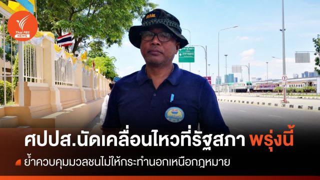 ศปปส.นัดเคลื่อนไหวที่รัฐสภา พรุ่งนี้ (13 ก.ค.) 