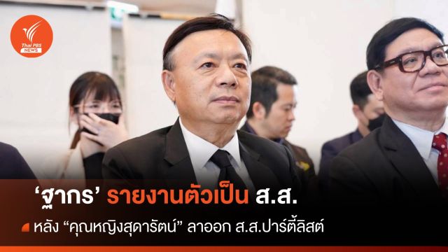 "ฐากร" เข้าสภารายงานตัว เป็น ส.ส.หลัง "สุดารัตน์" ลาออก 