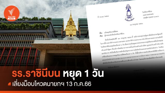 "รร.ราชินีบน" หยุดเรียน 1 วันเลี่ยงม็อบโหวตนายกฯ 13 ก.ค.