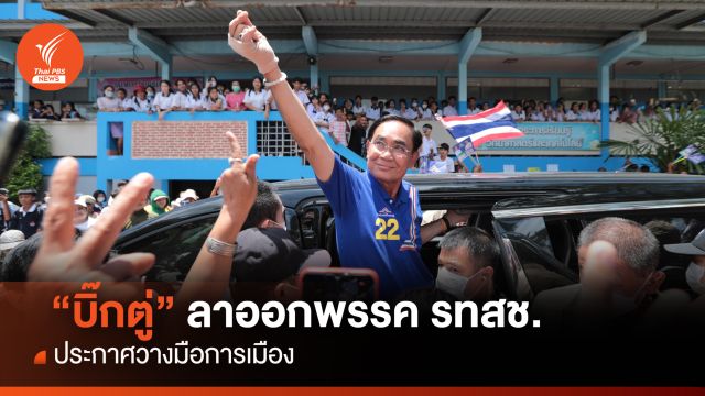 "ประยุทธ์" ประกาศวางมือการเมือง ลาออกพรรค รทสช. 