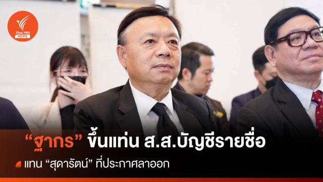 ราชกิจจาฯ ประกาศเลื่อน "ฐากร" เป็น ส.ส.บัญชีรายชื่อ แทน "สุดารัตน์"