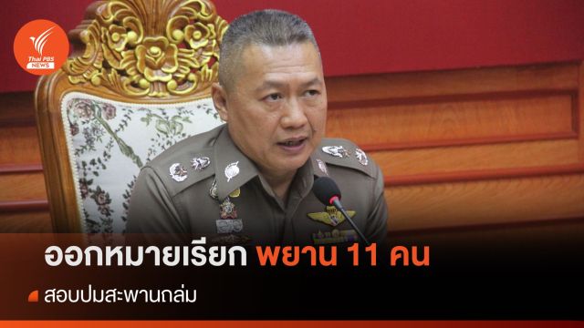 ออกหมายเรียกพยาน 11 คน สอบปมสะพานถล่ม