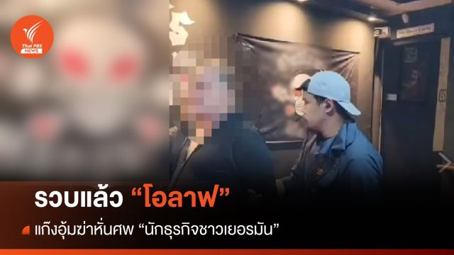 รวบ "โอลาฟ" แก๊งอุ้มฆ่าหั่นศพ "นักธุรกิจเยอรมัน" คุมสอบชลบุรี