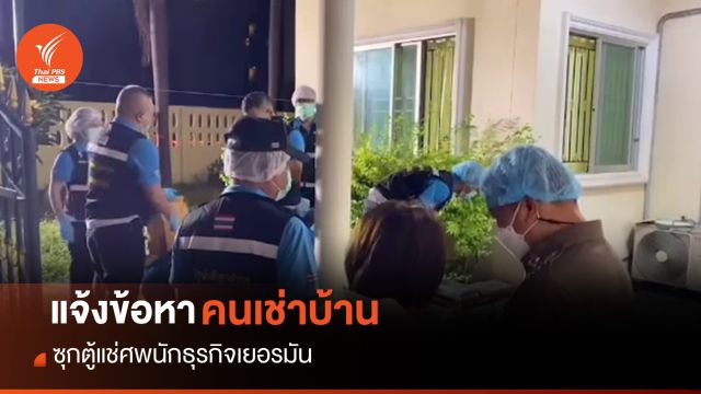 แจ้งข้อหา "คนเช่าบ้าน" ซุกตู้แช่ศพนักธุรกิจเยอรมัน