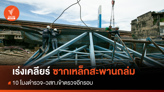 10 โมงเข้าสอบจุดเกิดเหตุ "สะพานถล่ม" เร่งเคลียร์ซากเหล็ก